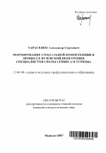 Автореферат по педагогике на тему «Формирование социальной компетенции в процессе вузовской подготовки специалистов сферы сервиса и туризма», специальность ВАК РФ 13.00.08 - Теория и методика профессионального образования