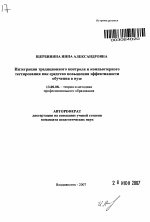 Автореферат по педагогике на тему «Интеграция традиционного контроля и компьютерного тестирования как средство повышения эффективности обучения в вузе», специальность ВАК РФ 13.00.08 - Теория и методика профессионального образования