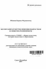 Автореферат по педагогике на тему «Воспитание культуры общения подростков в сюжетно-ролевой игре», специальность ВАК РФ 13.00.01 - Общая педагогика, история педагогики и образования