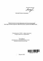 Автореферат по педагогике на тему «Педагогические условия формирования коммуникативной культуры личности курсанта образовательных учреждений МВД России», специальность ВАК РФ 13.00.01 - Общая педагогика, история педагогики и образования