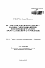 Автореферат по педагогике на тему «Организационно-педагогические условия развития колледжа в системе непрерывного профессионального образования», специальность ВАК РФ 13.00.08 - Теория и методика профессионального образования