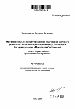 Автореферат по педагогике на тему «Профессионально ориентированная подготовка будущего учителя технологии в цикле предметных дисциплин», специальность ВАК РФ 13.00.08 - Теория и методика профессионального образования