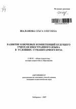 Автореферат по педагогике на тему «Развитие ключевых компетенций будущего учителя иностранного языка в условиях гуманитарного вуза», специальность ВАК РФ 13.00.01 - Общая педагогика, история педагогики и образования