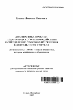 Автореферат по педагогике на тему «Диагностика проблем педагогического взаимодействия и определение способов их решения в деятельности учителя», специальность ВАК РФ 13.00.01 - Общая педагогика, история педагогики и образования