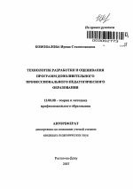 Автореферат по педагогике на тему «Технология разработки и оценивания программ дополнительного профессионального педагогического образования», специальность ВАК РФ 13.00.08 - Теория и методика профессионального образования