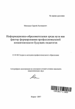 Автореферат по педагогике на тему «Информационно-образовательная среда вуза как фактор формирования профессиональной компетентности будущих педагогов», специальность ВАК РФ 13.00.08 - Теория и методика профессионального образования