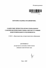 Автореферат по педагогике на тему «Содействие личностно-профессиональному самоопределению выпускника школы в условиях подготовительного отделения вуза», специальность ВАК РФ 13.00.01 - Общая педагогика, история педагогики и образования