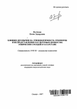 Автореферат по психологии на тему «Влияние двуязычия на этноидентичность этнофоров и их представления о культурных ценностях этнических соседей в Татарстане», специальность ВАК РФ 19.00.05 - Социальная психология