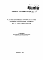 Автореферат по психологии на тему «Развитие когнитивных структур личности в условиях различного образа жизни», специальность ВАК РФ 19.00.13 - Психология развития, акмеология