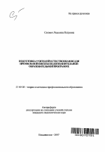 Автореферат по педагогике на тему «Подготовка учителей естествознания для профильной школы по дополнительной образовательной программе», специальность ВАК РФ 13.00.08 - Теория и методика профессионального образования