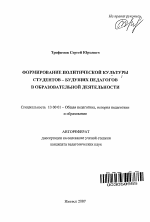 Автореферат по педагогике на тему «Формирование политической культуры студентов - будущих педагогов в образовательной деятельности», специальность ВАК РФ 13.00.01 - Общая педагогика, история педагогики и образования