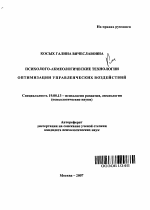 Автореферат по психологии на тему «Психолого-акмеологические технологии оптимизации управленческих воздействий», специальность ВАК РФ 19.00.13 - Психология развития, акмеология