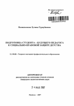 Автореферат по педагогике на тему «Подготовка студента - будущего педагога к социально-правовой защите детства», специальность ВАК РФ 13.00.08 - Теория и методика профессионального образования