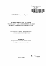 Автореферат по педагогике на тему «Этнорегиональные условия физического самосовершенствования личности школьников-подростков», специальность ВАК РФ 13.00.01 - Общая педагогика, история педагогики и образования