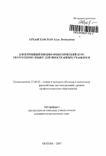 Автореферат по педагогике на тему «Электронный вводно-фонетический курс по русскому языку для иностранных учащихся», специальность ВАК РФ 13.00.02 - Теория и методика обучения и воспитания (по областям и уровням образования)