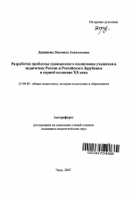 Автореферат по педагогике на тему «Разработка проблемы гражданского воспитания учащихся в педагогике России и Российского Зарубежья в первой половине XX века», специальность ВАК РФ 13.00.01 - Общая педагогика, история педагогики и образования