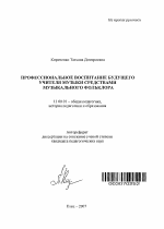 Автореферат по педагогике на тему «Профессиональное воспитание будущего учителя музыки средствами музыкального фольклора», специальность ВАК РФ 13.00.01 - Общая педагогика, история педагогики и образования