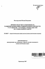 Автореферат по психологии на тему «Личностная обусловленность развития коммуникативной компетентности у студентов - будущих специалистов по социальной работе», специальность ВАК РФ 19.00.07 - Педагогическая психология