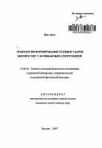 Автореферат по педагогике на тему «Технология формирования техники ударов ногой в ушу у начинающих спортсменов», специальность ВАК РФ 13.00.04 - Теория и методика физического воспитания, спортивной тренировки, оздоровительной и адаптивной физической культуры