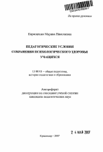 Автореферат по педагогике на тему «Педагогические условия сохранения психологического здоровья учащихся», специальность ВАК РФ 13.00.01 - Общая педагогика, история педагогики и образования