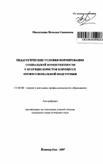 Автореферат по педагогике на тему «Педагогические условия формирования социальной компетентности у будущих юристов в процессе профессиональной подготовки», специальность ВАК РФ 13.00.08 - Теория и методика профессионального образования