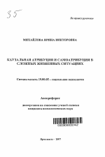 Автореферат по психологии на тему «Каузальная атрибуция и самоатрибуция в сложных жизненных ситуациях», специальность ВАК РФ 19.00.05 - Социальная психология