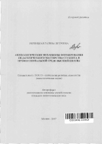 Автореферат по психологии на тему «Акмеологические механизмы формирования педагогического мастерства студента в профессиональной среде высшей школы», специальность ВАК РФ 19.00.13 - Психология развития, акмеология