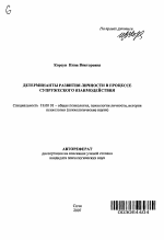 Автореферат по психологии на тему «Детерминанты развития личности в процессе супружеского взаимодействия», специальность ВАК РФ 19.00.01 - Общая психология, психология личности, история психологии