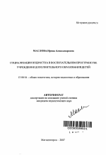 Автореферат по педагогике на тему «Социализация подростка в воспитательном пространстве учреждения дополнительного образования детей», специальность ВАК РФ 13.00.01 - Общая педагогика, история педагогики и образования