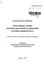 Автореферат по педагогике на тему «Проективные умения в профессиональном становлении будущих офицеров тыла», специальность ВАК РФ 13.00.08 - Теория и методика профессионального образования