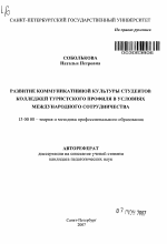 Автореферат по педагогике на тему «Развитие коммуникативной культуры студентов колледжей туристского профиля в условиях международного сотрудничества», специальность ВАК РФ 13.00.08 - Теория и методика профессионального образования