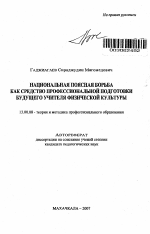 Автореферат по педагогике на тему «Национальная поясная борьба как средство профессиональной подготовки будущего учителя физической культуры», специальность ВАК РФ 13.00.08 - Теория и методика профессионального образования