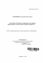 Автореферат по педагогике на тему «Обучение речевому общению младшего школьника в образовательном процессе», специальность ВАК РФ 13.00.01 - Общая педагогика, история педагогики и образования