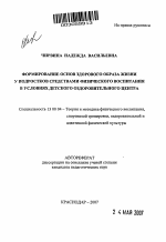 Автореферат по педагогике на тему «Формирование основ здорового образа жизни у подростков средствами физического воспитания в условиях детского оздоровительного центра», специальность ВАК РФ 13.00.04 - Теория и методика физического воспитания, спортивной тренировки, оздоровительной и адаптивной физической культуры