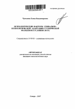 Автореферат по психологии на тему «Психологические факторы социально-психологической адаптации студенческой молодежи в условиях вуза», специальность ВАК РФ 19.00.05 - Социальная психология