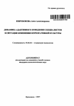 Автореферат по психологии на тему «Динамика адаптивного поведения специалистов в ситуации изменения корпоративной культуры», специальность ВАК РФ 19.00.05 - Социальная психология