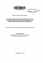 Автореферат по педагогике на тему «Формирование экономической культуры у студентов педвуза как компонента их профессиональной компетентности», специальность ВАК РФ 13.00.08 - Теория и методика профессионального образования