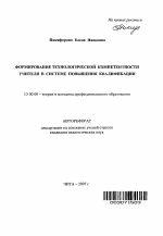 Автореферат по педагогике на тему «Формирование технологической компетентности учителя в системе повышения квалификации», специальность ВАК РФ 13.00.08 - Теория и методика профессионального образования