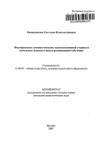 Автореферат по педагогике на тему «Формирование гуманистических взаимоотношений учащихся начальных классов в школе развивающего обучения», специальность ВАК РФ 13.00.01 - Общая педагогика, история педагогики и образования