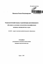 Автореферат по педагогике на тему «Технологический подход к организации дистанционного обучения в условиях повышения квалификации военных специалистов в вузе», специальность ВАК РФ 13.00.08 - Теория и методика профессионального образования