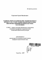 Автореферат по педагогике на тему «Рациональное планирование тренировочного процесса на этапе специальной подготовки высококвалифицированных бегунов-марафонцев», специальность ВАК РФ 13.00.04 - Теория и методика физического воспитания, спортивной тренировки, оздоровительной и адаптивной физической культуры