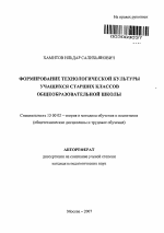 Автореферат по педагогике на тему «Формирование технологической культуры учащихся старших классов общеобразовательной школы», специальность ВАК РФ 13.00.02 - Теория и методика обучения и воспитания (по областям и уровням образования)