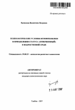 Автореферат по психологии на тему «Психологические условия возникновения и преодоления статуса "отверженный" в подростковой среде», специальность ВАК РФ 19.00.13 - Психология развития, акмеология