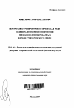 Автореферат по педагогике на тему «Построение тренировочного процесса в ходе децентрализованной подготовки высококвалифицированных борцов греко-римского стиля», специальность ВАК РФ 13.00.04 - Теория и методика физического воспитания, спортивной тренировки, оздоровительной и адаптивной физической культуры