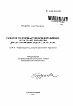 Автореферат по педагогике на тему «Развитие трудовой активности школьников средствами народного декоративно-прикладного искусства», специальность ВАК РФ 13.00.01 - Общая педагогика, история педагогики и образования