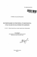 Автореферат по педагогике на тему «Формирование патриотизма студентов вуза средствами фольклорных праздников», специальность ВАК РФ 13.00.01 - Общая педагогика, история педагогики и образования