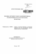 Автореферат по педагогике на тему «Методика обучения устному взаимодействию на краткосрочных курсах русского языка во Вьетнаме», специальность ВАК РФ 13.00.02 - Теория и методика обучения и воспитания (по областям и уровням образования)