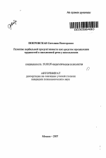 Автореферат по психологии на тему «Развитие вербальной продуктивности как средство преодоления трудностей в письменной речи у школьников», специальность ВАК РФ 19.00.07 - Педагогическая психология