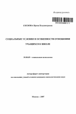 Автореферат по психологии на тему «Социальные условия и особенности отношения учащихся к школе», специальность ВАК РФ 19.00.05 - Социальная психология