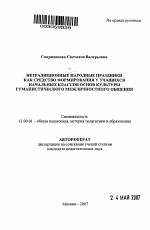 Автореферат по педагогике на тему «Нетрадиционные народные праздники как средство формирования у учащихся начальных классов основ культуры гуманистического межличностного общения», специальность ВАК РФ 13.00.01 - Общая педагогика, история педагогики и образования